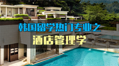韓國留學熱門專業之酒店管理學